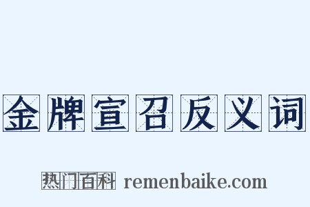 金牌宣召反义词是什么意思的图片